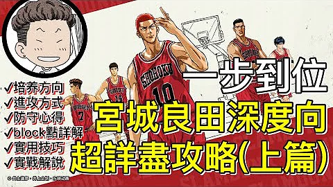 灌籃高手手遊 SLAMDUNK宮城良田教學【一步到位，宮城良田深度向超詳盡實用攻略】培養方向，防守心得，進攻方式，帽點詳解，實用技巧，實戰解說（上篇） - 天天要聞