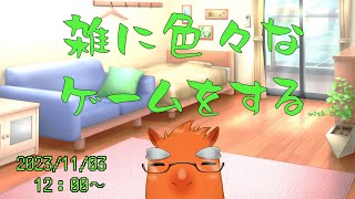 【生きてる】色々ゲームやりたい with ぽしゃけ【草薙ファルト/新人VTuber】