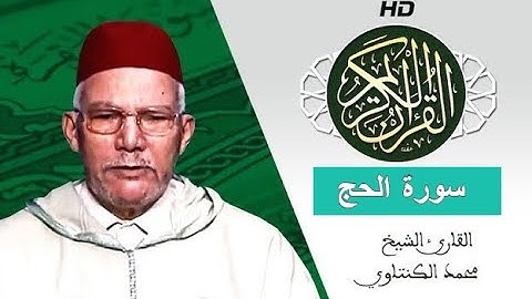 سورة الحج بصوت محمد الكنتاوي - Mohamed El Kantaoui - Sourat AL HAJJ