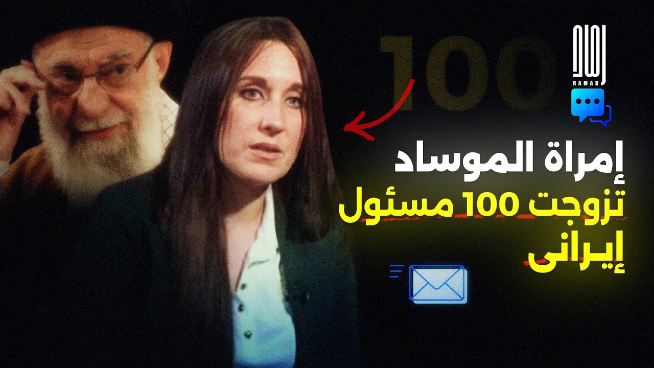 جاسوسة إسرائيلية تزوجت 100 مسئول إيرانى