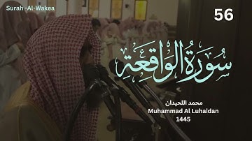 سورة الواقعه للشيخ محمد اللحيدان من رمضان عام 1445