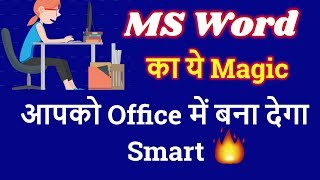 MS WORD का ये Magic Trick आपको Office Work में बना देगा Smart ||Hindi|| by my technology screenshot 3