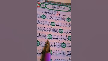 سورة التكوير القاريء الشيخ ماهر المعيقلي