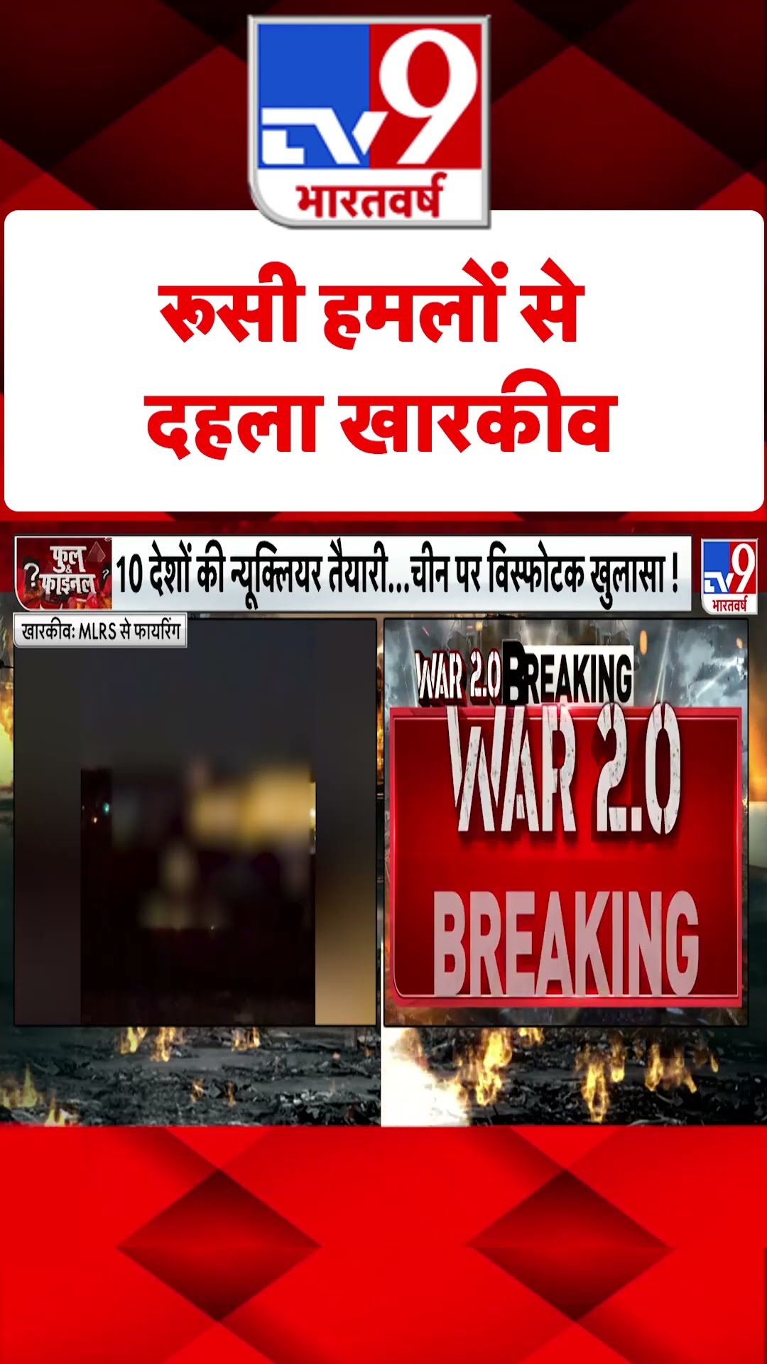 Russia Ukraine War : रूसी हमलों से दहला खारकीव | #tv9shorts