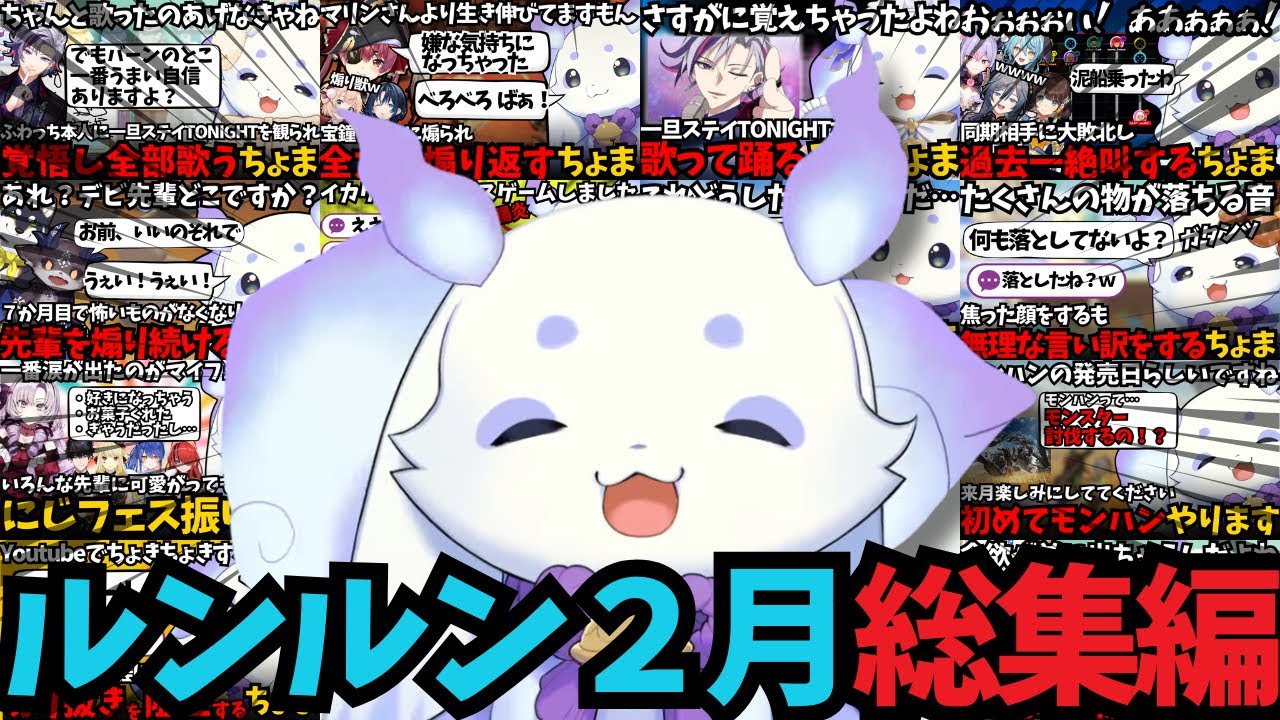 【2月総集編】コラボが多かったルンルン総編集【ルンルン/切り抜き/にじさんじ】