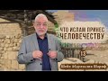 Пророкﷺ, который читал послание Всевышнего. Как Ислам изменил жизнь народов! Шейх Абдулхалик Шариф