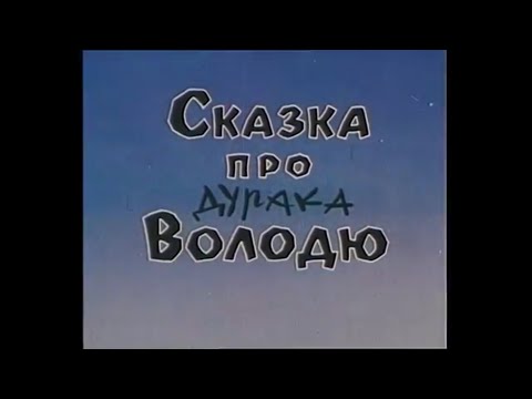 Сказка про дурака володю мультфильм 1995