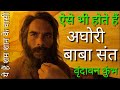 Vrindaban Kumbh Mela 2021-अघोरी बाबा-aise bhi hote hai Aghori Baba sant-ऐसे भी होते हैं अघोरी बाबा