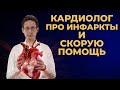 Кардиолог про инфаркт, ОКС и Скорую Помощь. #ПроСМП