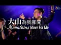 【大山為我挪開 Mountains Move for Me】現場敬拜MV (Live Worship MV) - 讚美之泉敬拜讚美 (24)