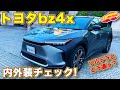 トヨタ bz4x プロトタイプを ラブカーズTV 河口まなぶ がいま一度内外装徹底チェック!