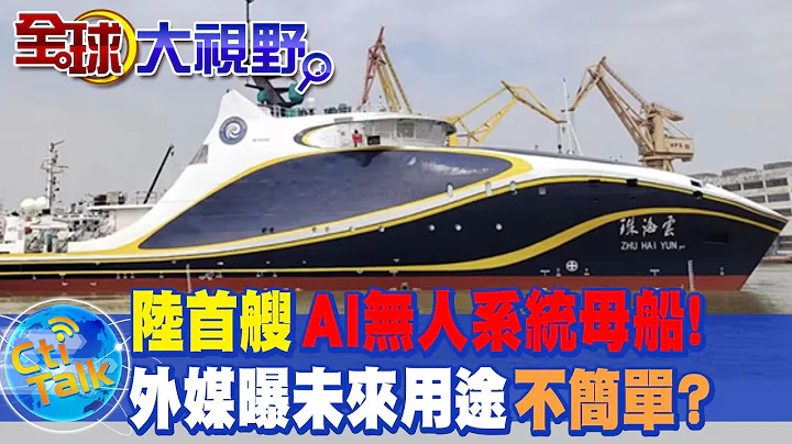 全球首艘"AI無人系統母船"! 陸「珠海雲號」"科幻航母" 空.海.潛.三項全能引熱議 外媒曝用途恐怕"不簡單"?! @Global_Vision - 天天要聞