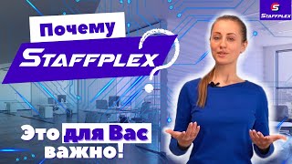 Почему стоит выбрать Staffplex? Это важно для Вас! Трудоустройство в Германии