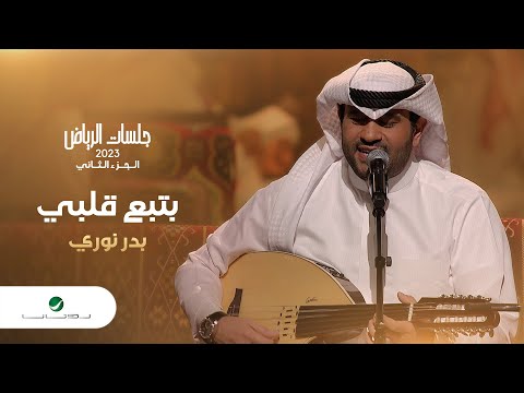 بدر نوري بتبع قلبي جلسات الرياض 2023