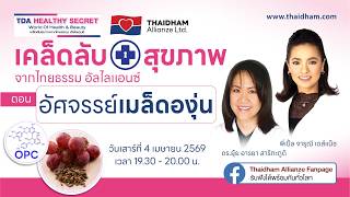 อัศจรรย์เมล็ดองุ่น | TDA Healthy Secret เคล็ดลับสุขภาพ | 4 เม.ย. 69