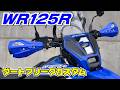 WR125R・ダートフリークカスタム 解説