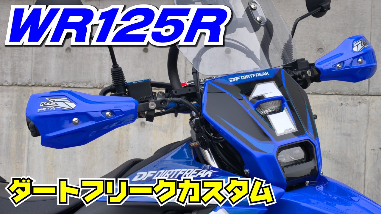 WR125R・ダートフリークカスタム 解説