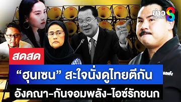 🔴 LIVE ! “กัน จอมพลัง“ ลุยกัมพูชาต่อไม่สน “อังคณา-สุนัย” ร้องบิ๊กต่าย | สดสด | 18-10-68 | ข่าวช่อง 8