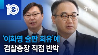 ‘이화영 술판 회유’에 검찰총장 직접 반박 | 뉴스TOP 10