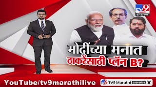 tv9 Marathi Special Report | मोदींच्या मनात ठाकरेंसाठी प्लॅन B?; पाहा स्पेशल रिपोर्ट