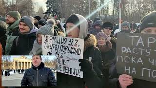 Митинг против повышения тарифов ЖКХ! Новосибирск 04.02.2023