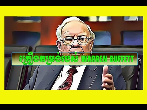 គ្រឿងតម្រង់របស់​ Warren Buffett /World Billionares, Goalcast, Goal Dream