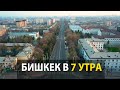 Бишкек 27 марта 7 утра. Видео с дрона