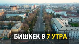 Бишкек 27 марта 7 утра. Видео с дрона
