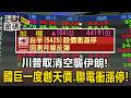 川普取消空襲伊朗！國巨一度創天價 聯電衝漲停 台股早盤反彈逾千點站回44K【理財密碼】