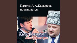 Одного цвета алая кровь (Памяти А.А.Кадырова...