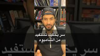 سر رهيب يخليك تستفيد من الشامبو