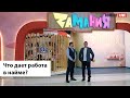 Что дает работа в найме? Павел Ковшаров