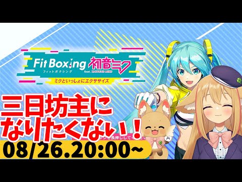 【FitBoxing初音ミク】ミクササイズ３３１日目　とりあえず毎日続けてみてるよ