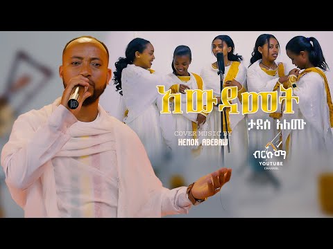 Tadesese Alemu አውዳመት Awdamet New Ethiopian Cover Music Video By HENOK ABEBAW ENKU ZEMA 2024