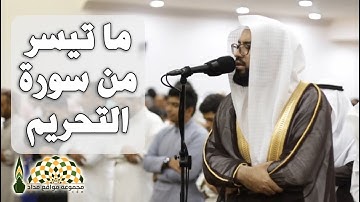 تلاوة ما تيسر من سورة التحريم للقارئ عبدالولي الأركاني