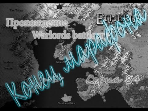 Прохождение warlords battlecry3 Это конец!