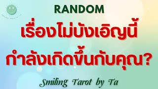 🙂[Random] เรื่องไม่บังเอิญนี้กำลังเกิดขึ้นกับคุณ?🌈✨🦋#ไพ่ทาโรต์ #ดูดวง #ไพ่ยิปซี #random