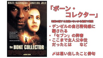 [見返したら色々ひどかった]映画駄話「ボーン・コレクター」ヨンドゥことマイケル・ルーカーがヤな上司役で出てた