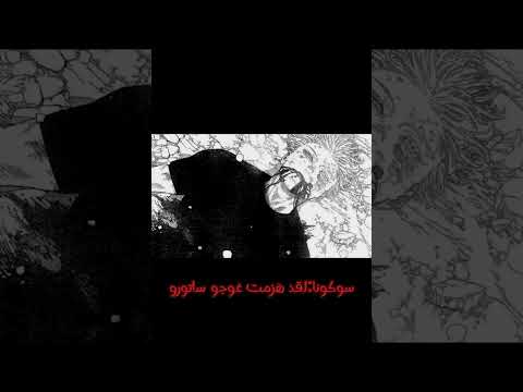 قتال غوجو ضد سوكونا      سوكونا غوجو