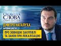 «Забудьте про лінійні методи виходу з кризи», – Дмитро Наталуха про підтримку внутрішнього виробника