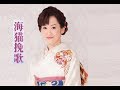 海猫挽歌 永井裕子 cover satuki