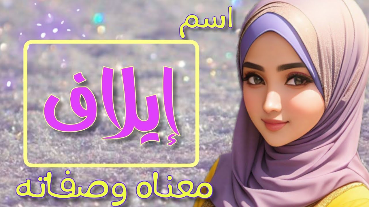 معنى اسم ايلاف ، صفات وعيوب حاملة اسم ايلاف، اسماء بنات من القرآن - YouTube