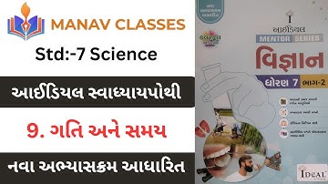 Std:7 Science/ Ch:-9 ગતિ અને સમય/આઈડિયલ સ્વાધ્યાયપોથી/Gujarati medium by Harmit Sir.