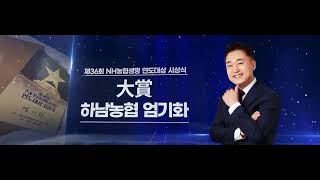 [하남농협] 2023년 농협생명 연도대상 하남농협 엄기화 팀장 대상 수상