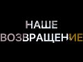 НАШЕ ВОЗВРАЩЕНИЕ НА КАНАЛ! ПОЗДНИЕ ПЕРЕСЕЛЕНЦЫ