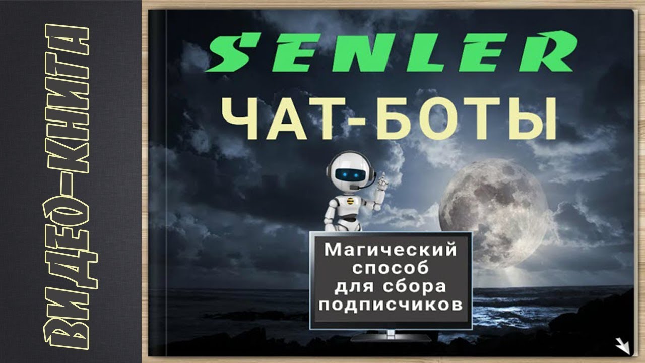 Чат боты книга. Бот с книгой. Книги ботов. Сенлер бот KN - 0. Чат боты Senler рассылки.