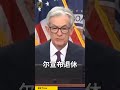 美联储重磅炸弹：加息正式重新提上议程