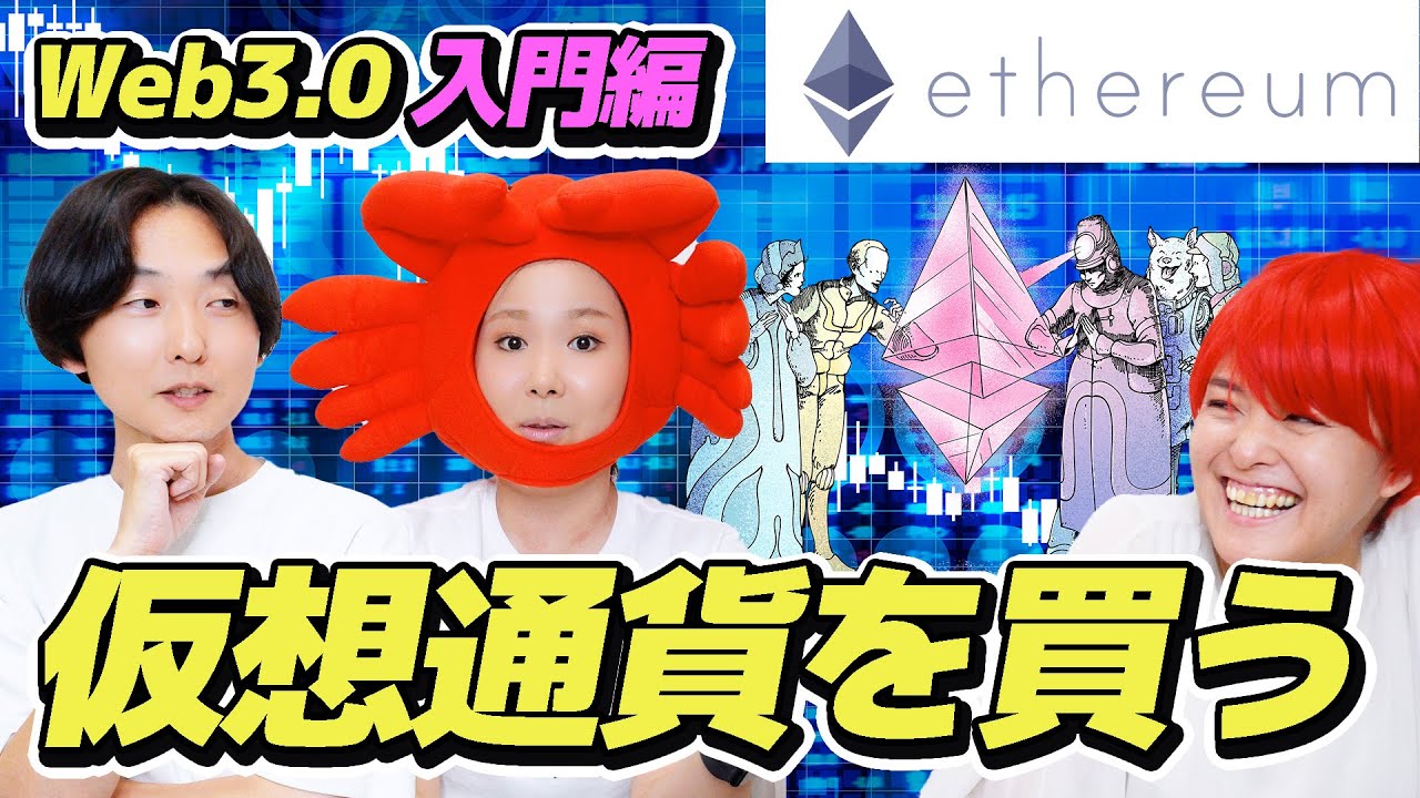 【Web3.0入門】仮想通貨「イーサリアム」購入にチャレンジ！