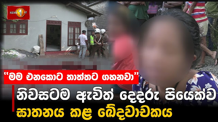 නිවසටම ඇවිත් දෙදරු පියෙක්ව ඝාතනය කළ ඛේදවාචකය