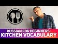 Russian for beginners. KITCHEN VOCABULARY